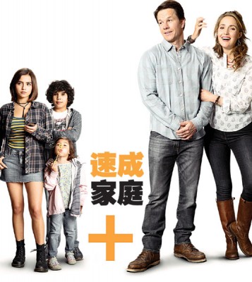 速成家庭《Instant Family》