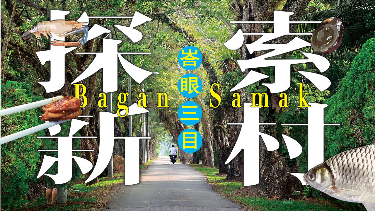 探索新村 上篇 峇眼三目bagan Samak光华日报 1910年创刊创新每一天生活