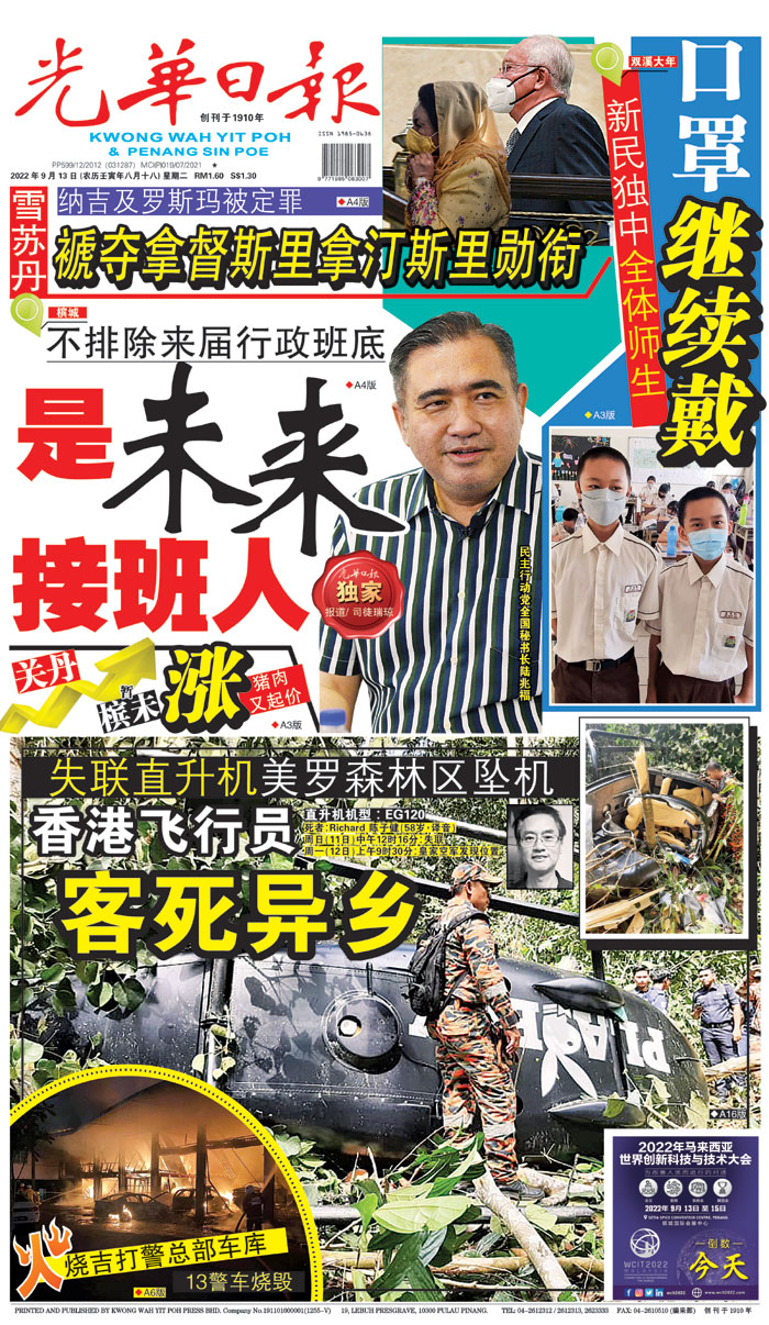 A1新闻头条 22年9月13日 早报 光华日报 1910年创刊创新每一天生活